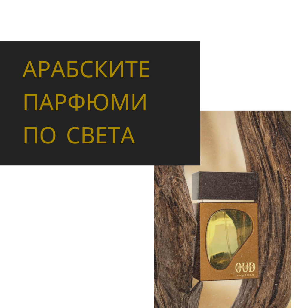 Влияние на арабските парфюмии по света