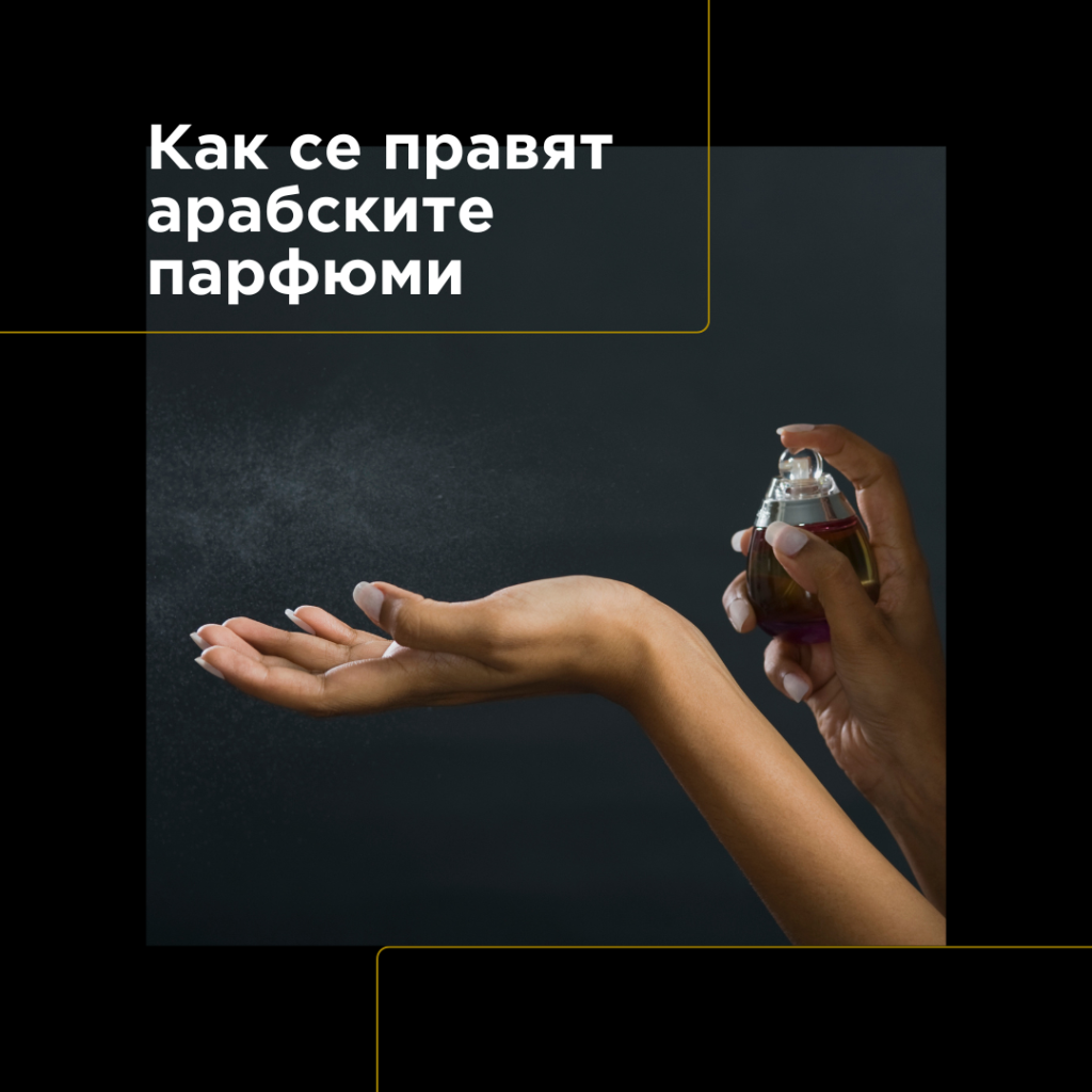Как се създават арабските парфюми?