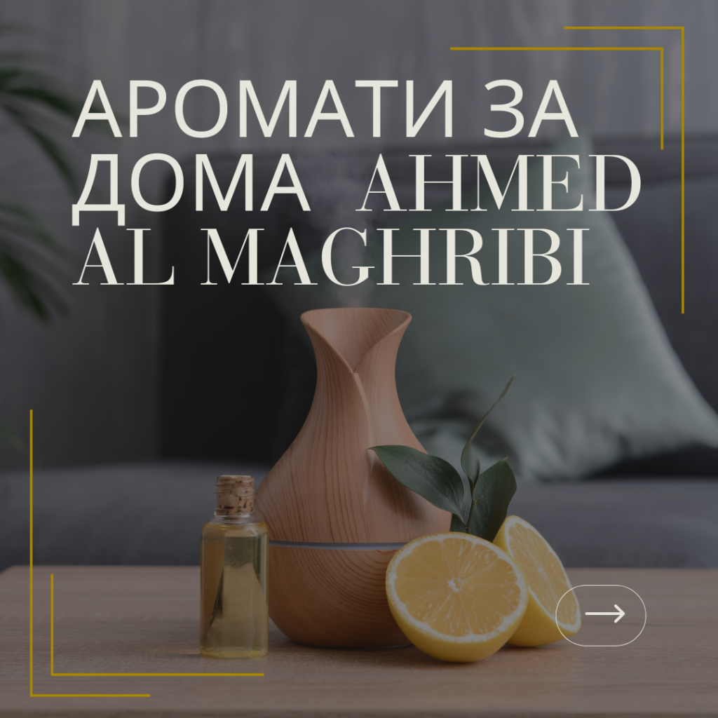 Аромати за дома от Ahmed Al Maghribi
