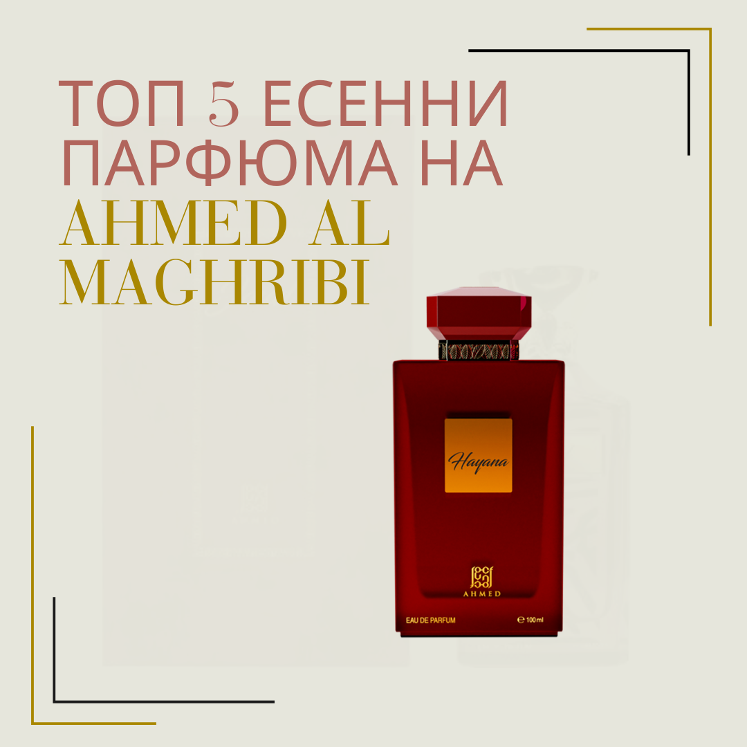 Топ 5 Есенни парфюма на Ahmed Al Maghribi